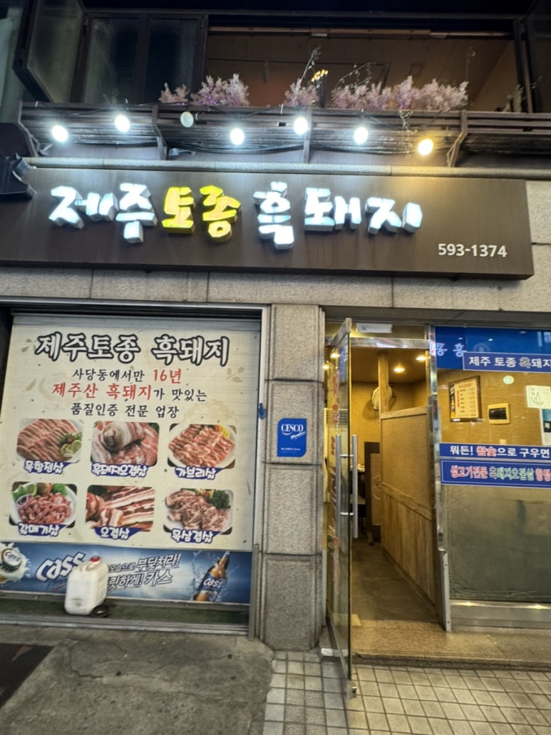 제주토종흑돼지 이수역직판점 사진 4