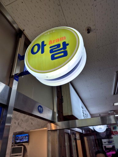아람 사진 5