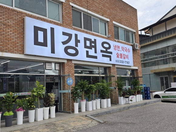 평창 진부 미강면옥, 냉면·막국수 맛집