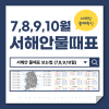 서해안 물때표 보는법, 7,8,9,10월 물때 달력 해석까지 : 네이버 블로그