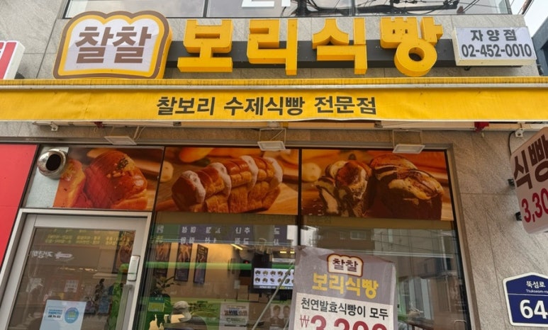 찰찰 보리식빵 자양점 대표 사진
