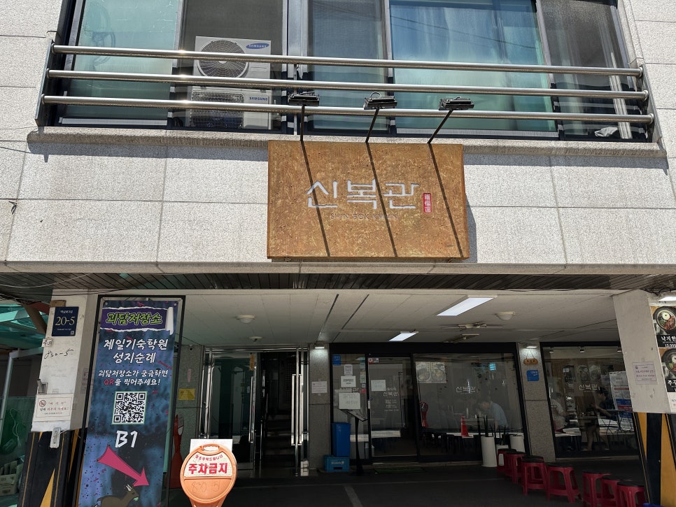 신복관 강남점 사진 3
