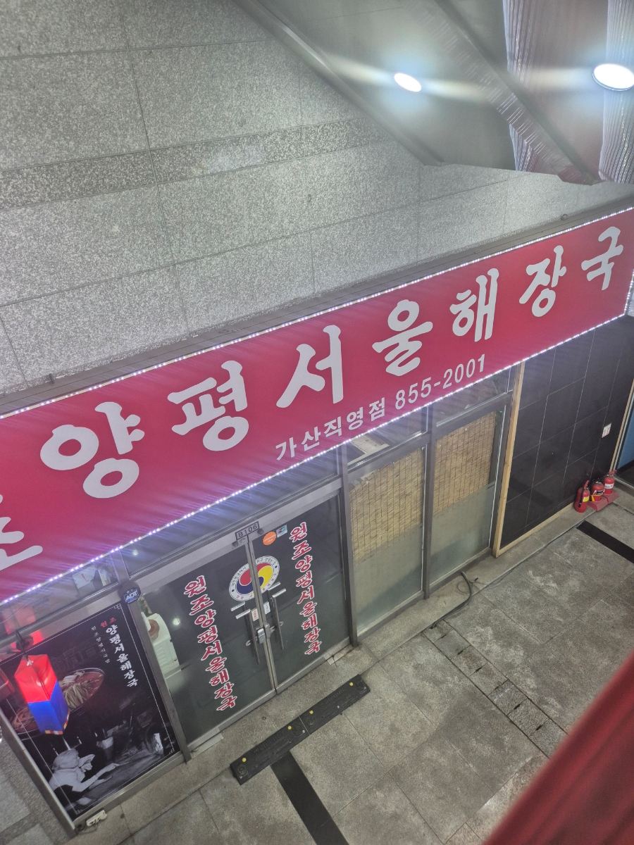 원조양평서울해장국 가산직영점 사진 3