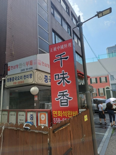 천미향 사진