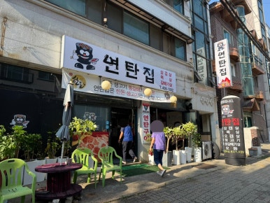 연탄집 사진 8