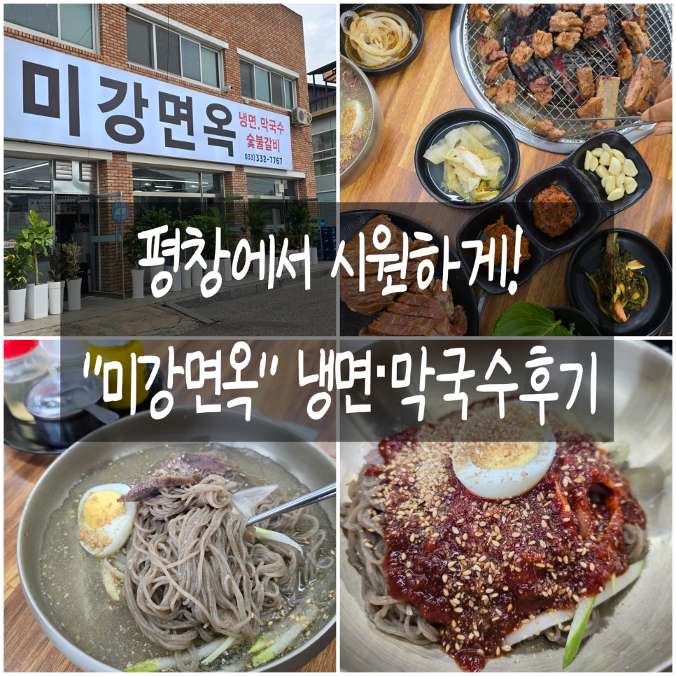 미강면옥 후기 사진