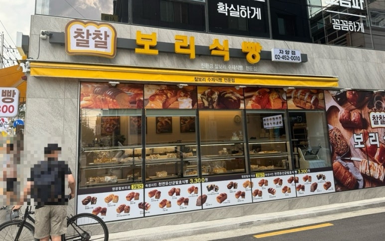 찰찰 보리식빵 자양점 사진 5