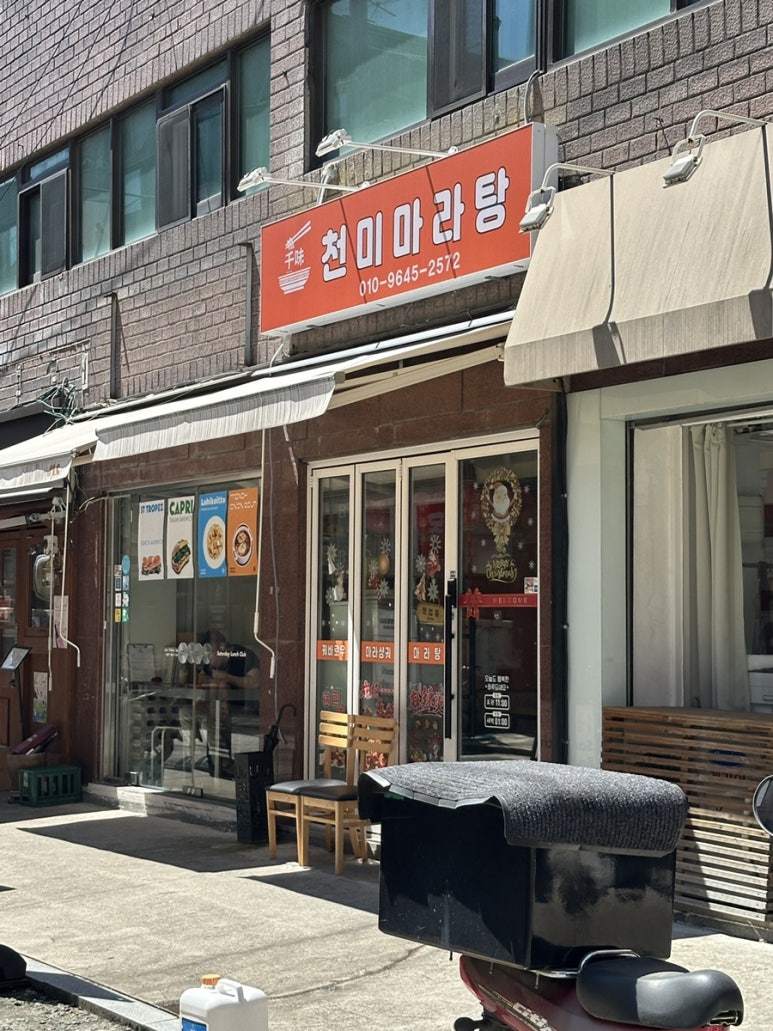 천미마라탕 사진 7