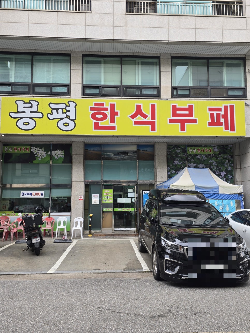 봉평한식부페 대표 사진