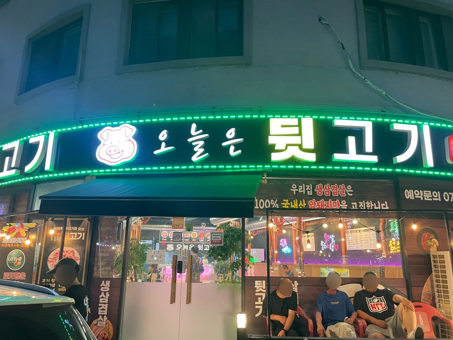 오늘은 뒷고기 사진 4