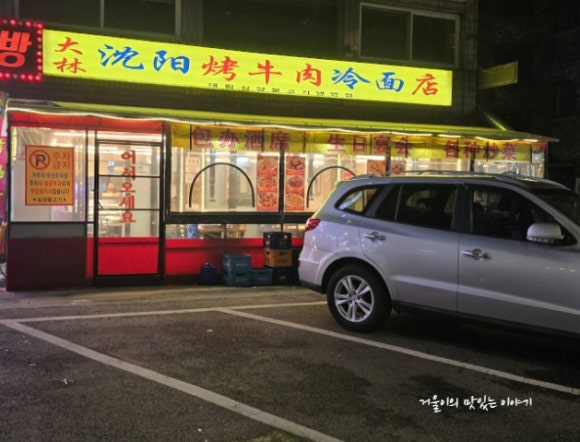 대림심양대냉면점 사진 4