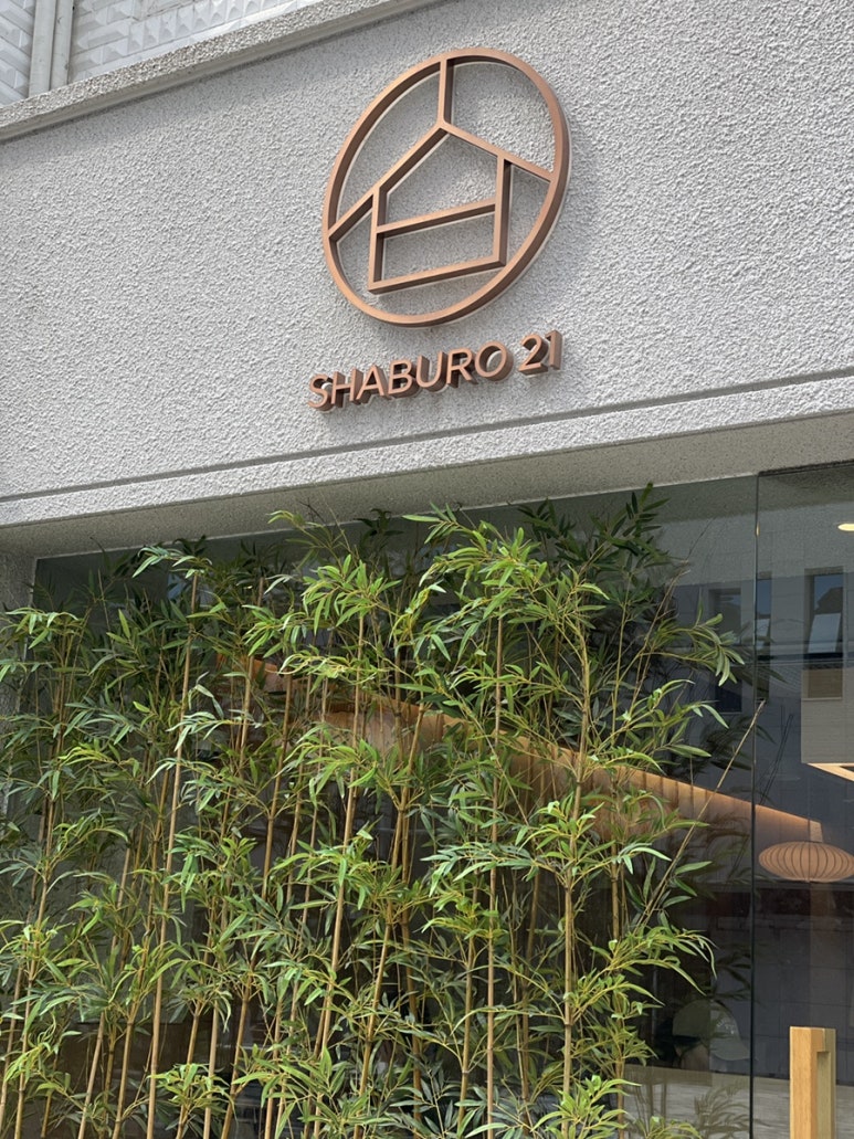 샤브로21 삼전 사진 2