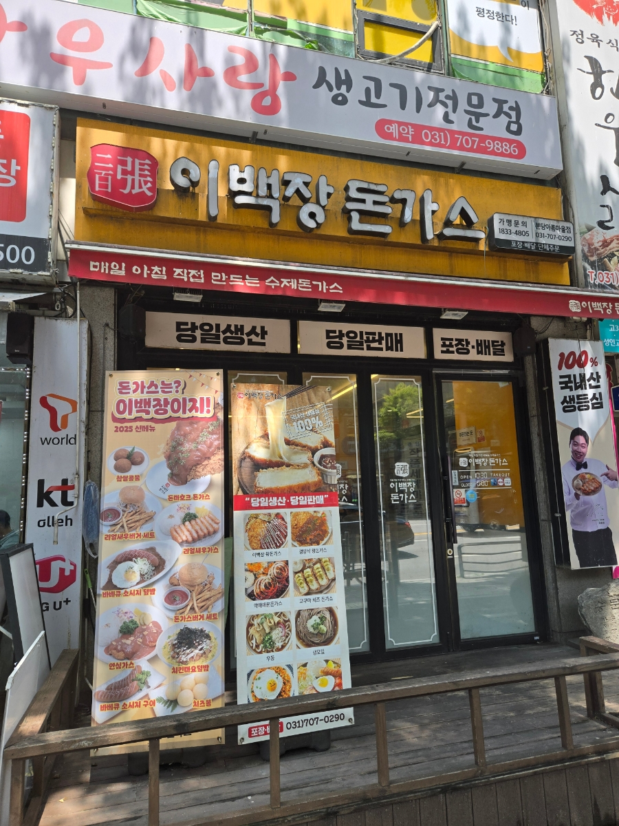 이백장돈가스 분당아름마을점 대표 사진