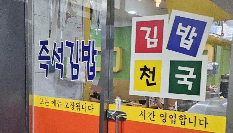 김밥천국 사진 3