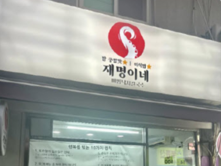 재명이네비빔낙지칼국수 사진 4