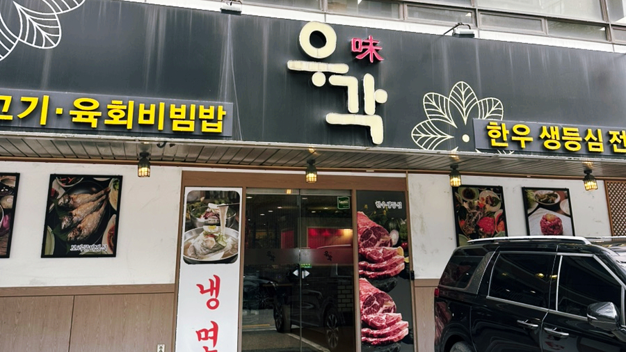 원조우미각 본점 사진 8