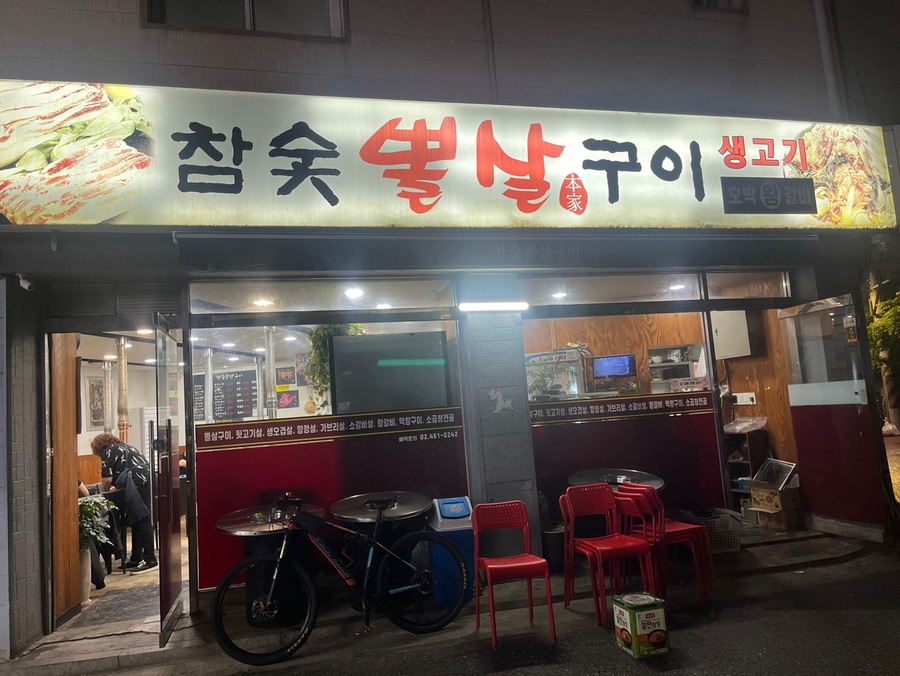 자양참숯구이 사진 5