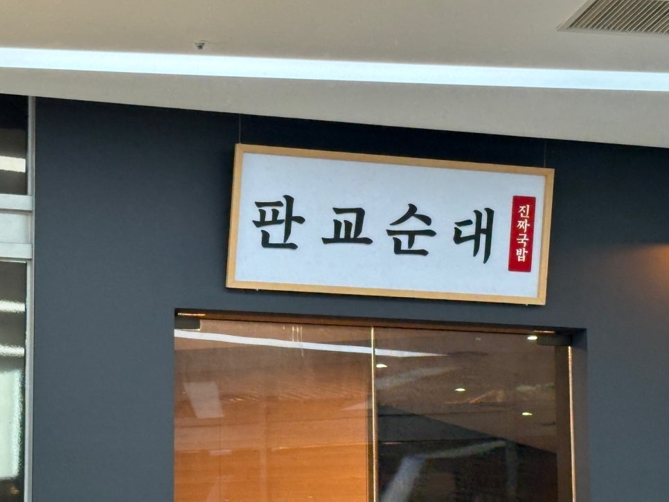 판교순대 사진 4