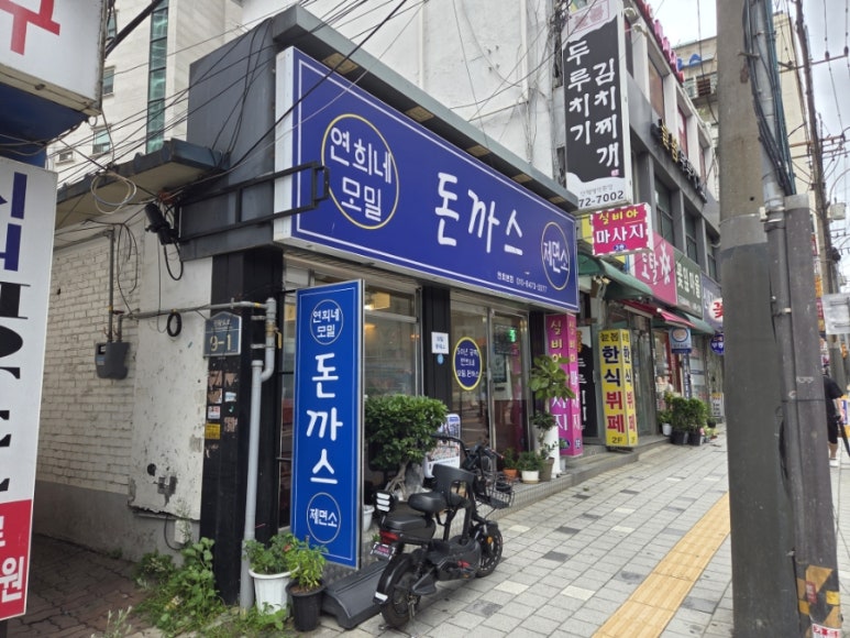 연희네돈까스 제면소 천호본점 사진 3