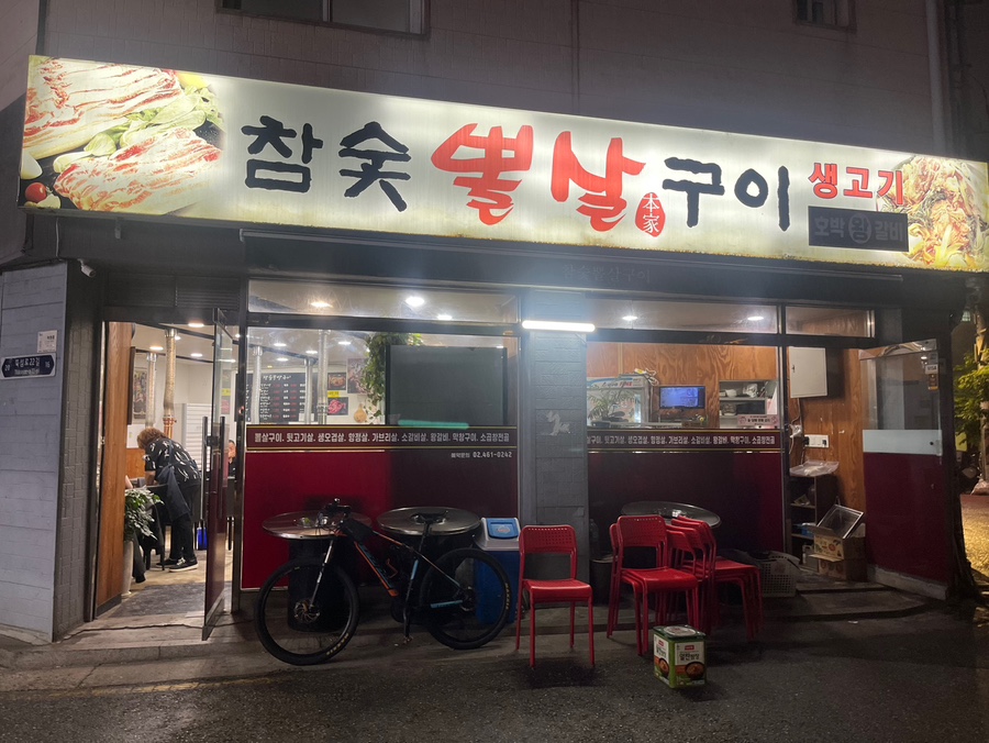 자양참숯구이 사진 6