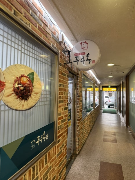 푸주옥 사진 8