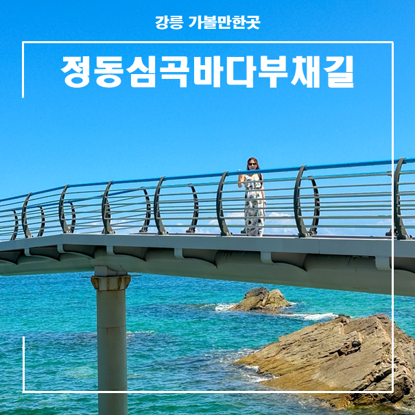강원도 강릉 가볼만한곳 강릉 당일 여행 코스 정동진 정동심곡바다부채길 : 네이버 블로그
