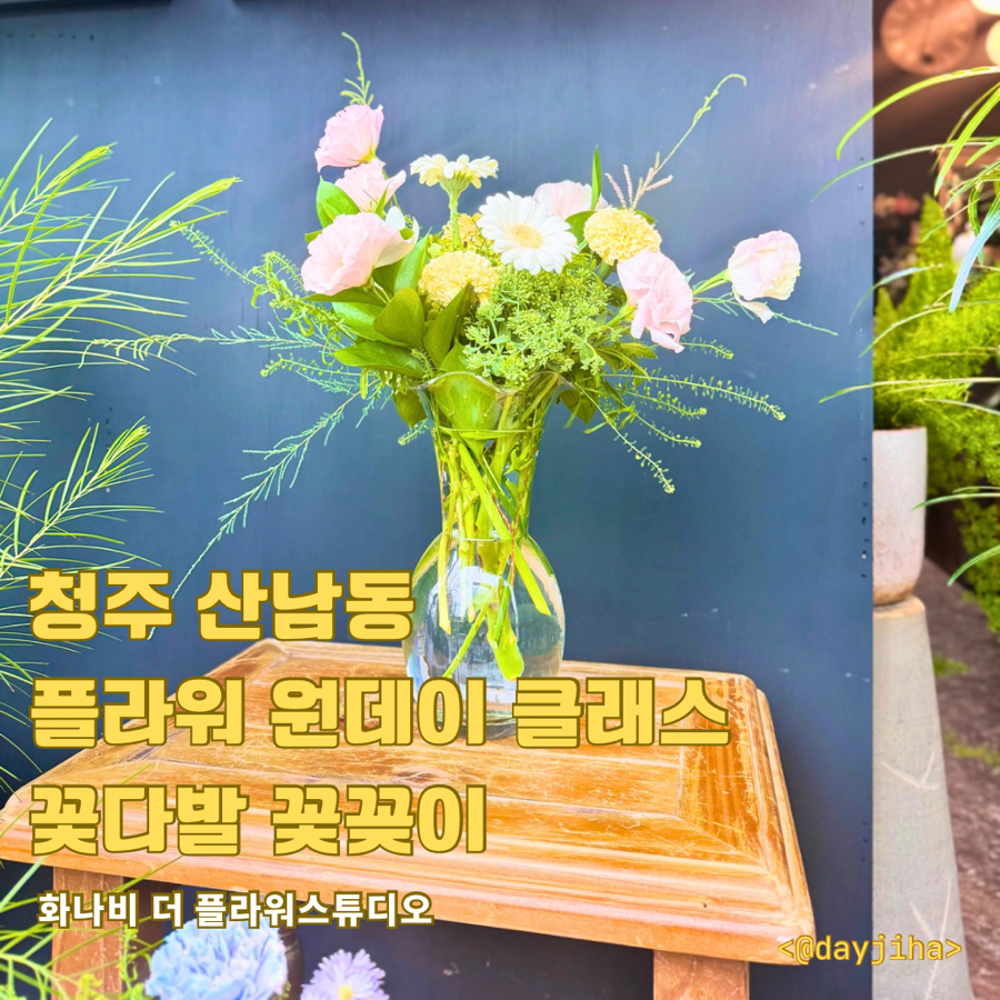 청주 꽃꽂이 원데이 클래스, 화나비 스튜디오 후기 — 사진 1