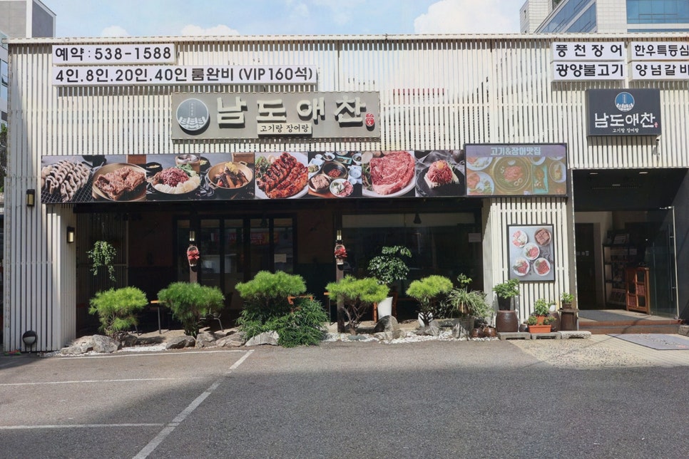 남도애찬 강남본점 사진 6