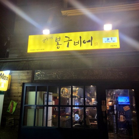 봉구비어 구로역점 사진 6