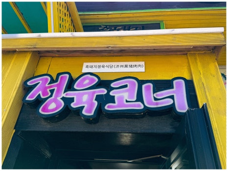 올래흑돼지정육식당 사진 2