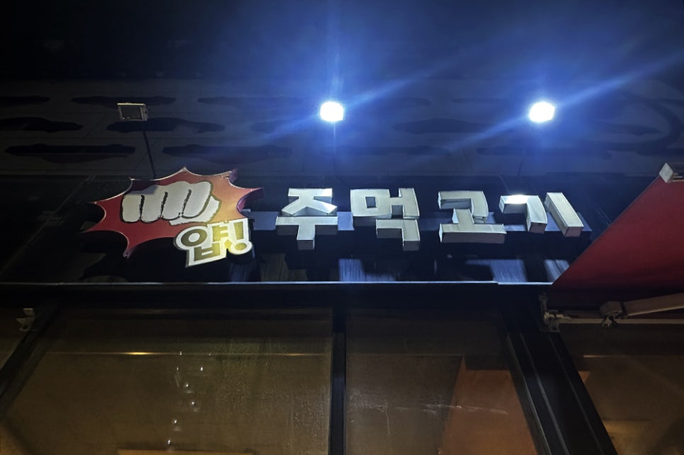 얍주먹고기 광교본점 사진 6