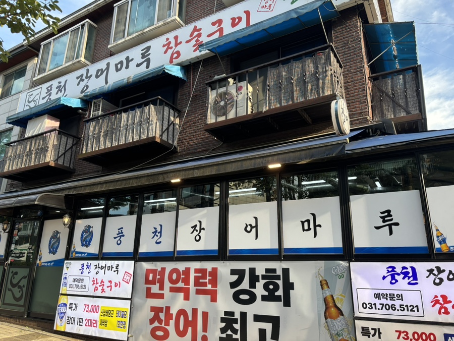 풍천장어마루 사진 6