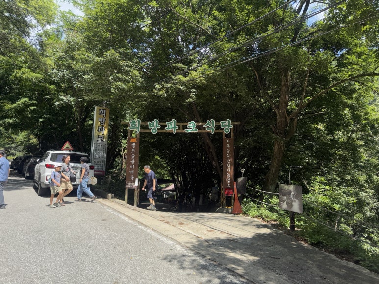 희방파크식당 이미지