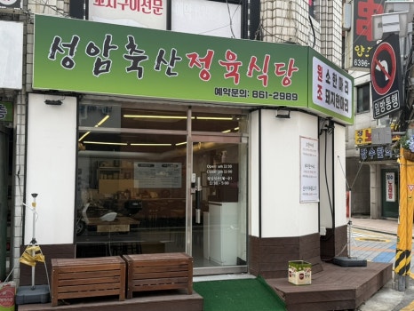 성암축산정육식당 사진 8