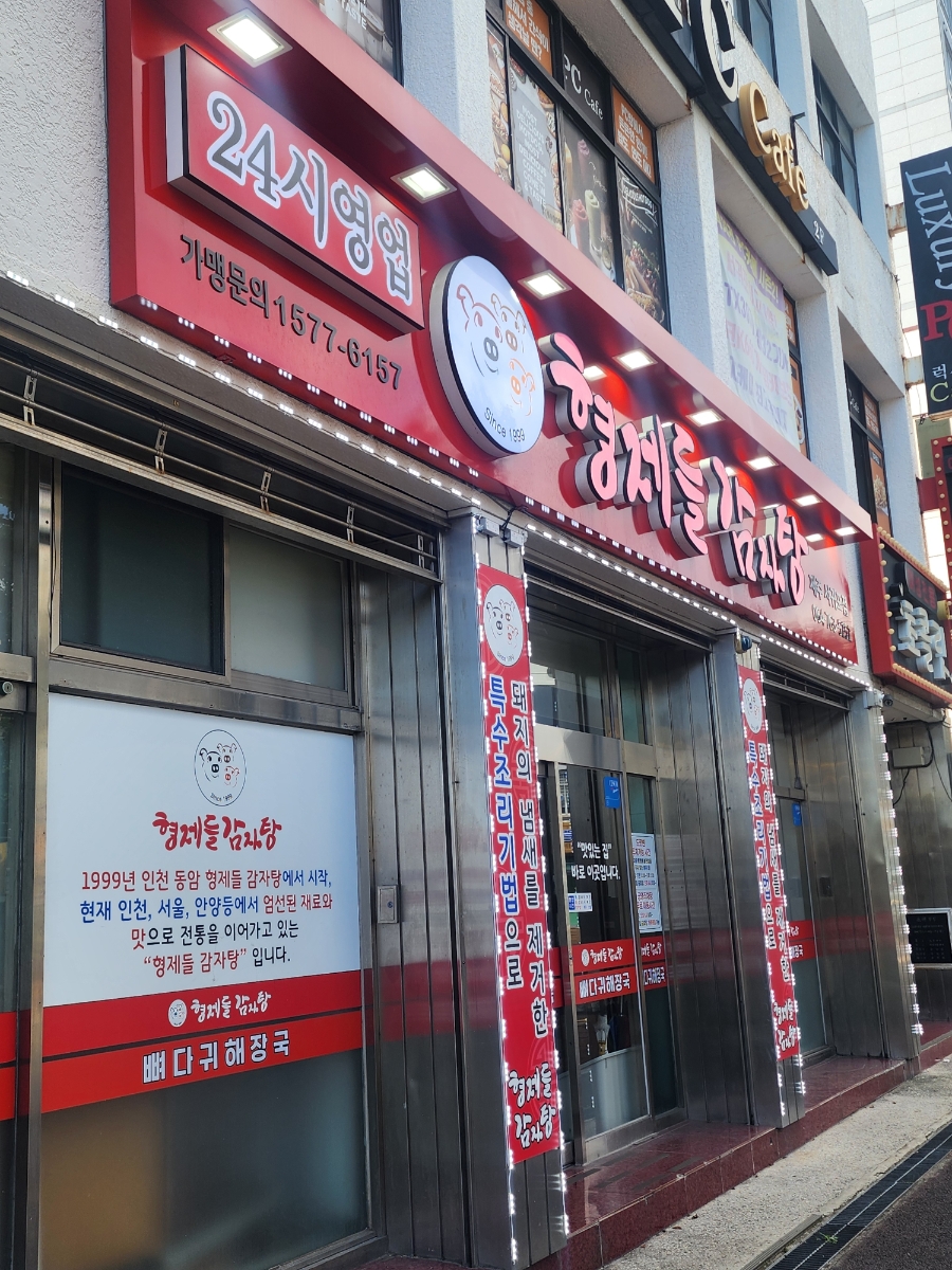형제들감자탕 서귀포점 사진 4