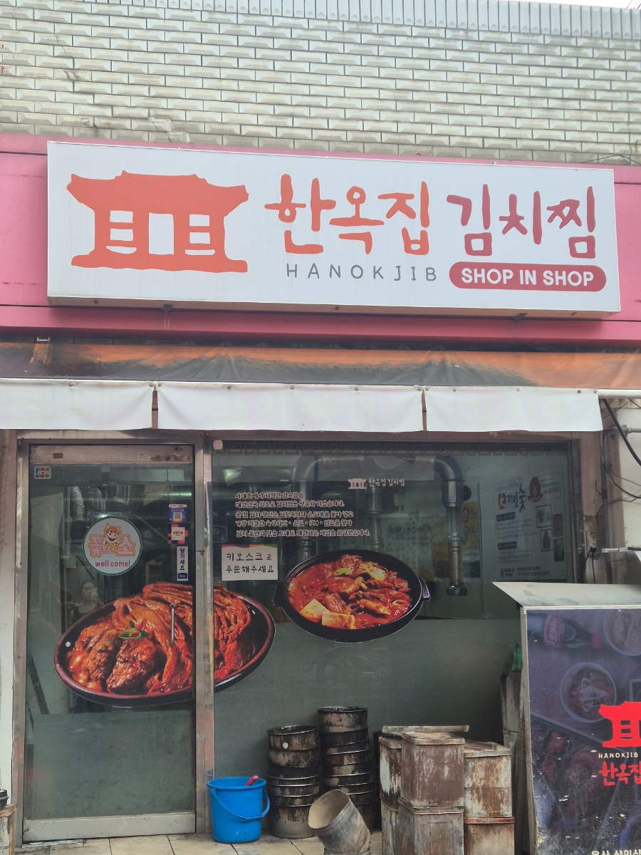한옥집김치찜 용산점 사진 5