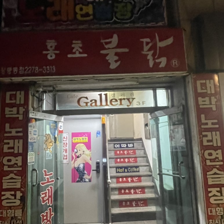 홍초불닭 장충동점 사진 7