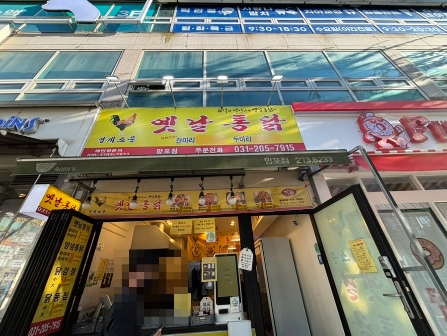 옛날통닭 망포점 사진 3