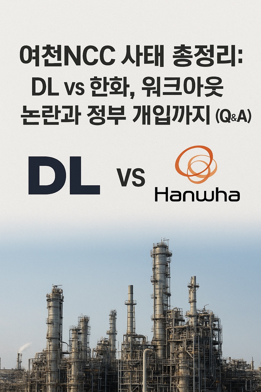 여천NCC 사태 총정리: DL vs 한화, 워크아웃 논란과 정부 개입까지 (Q&A) : 네이버 블로그