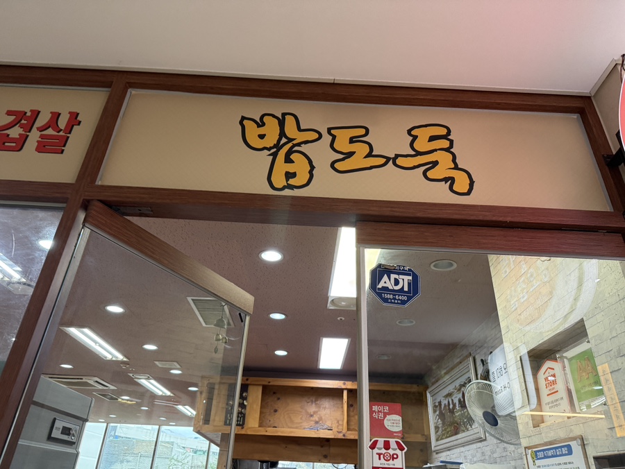 밥도둑 사진 4