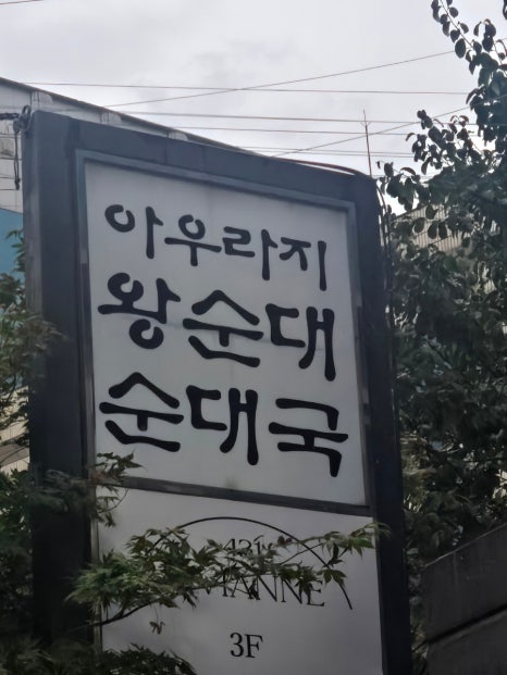 아우라지왕순대 선릉점 사진 4