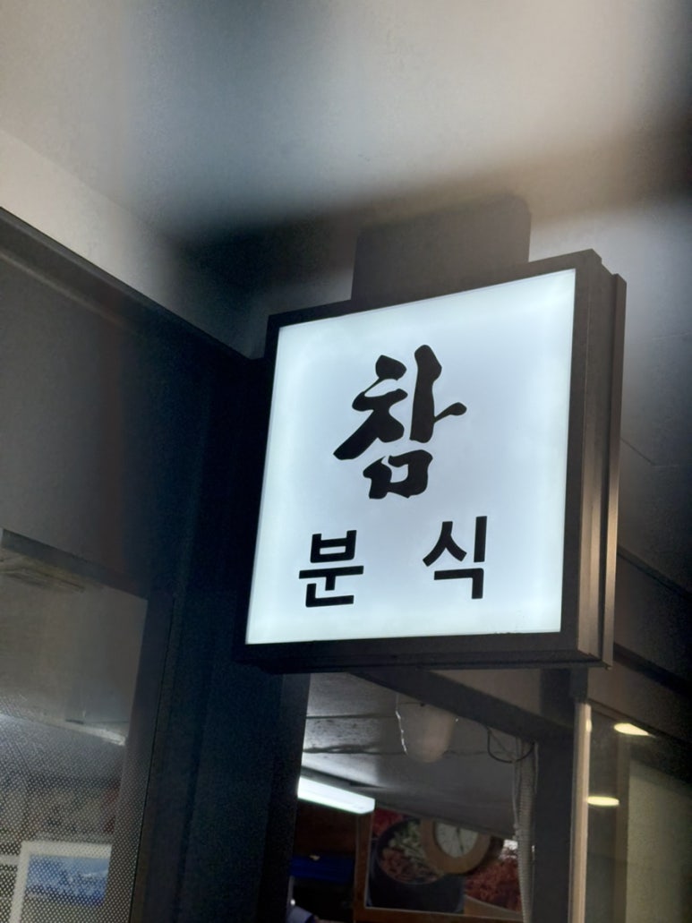 참분식 사진 2
