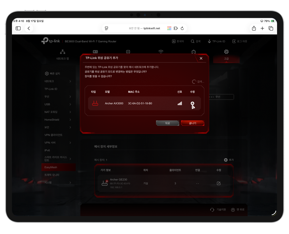 게이밍 유무선 와이파이공유기 TP-Link Archer GE230 추천 "Wi-Fi확장기 익스텐더 없이 메시네트워크 설치" 이미지 12