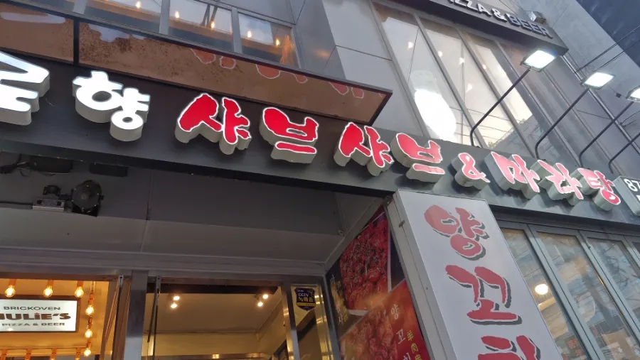 로향샤브샤브&마라탕 사진 6