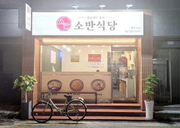 소반식당 사진 8