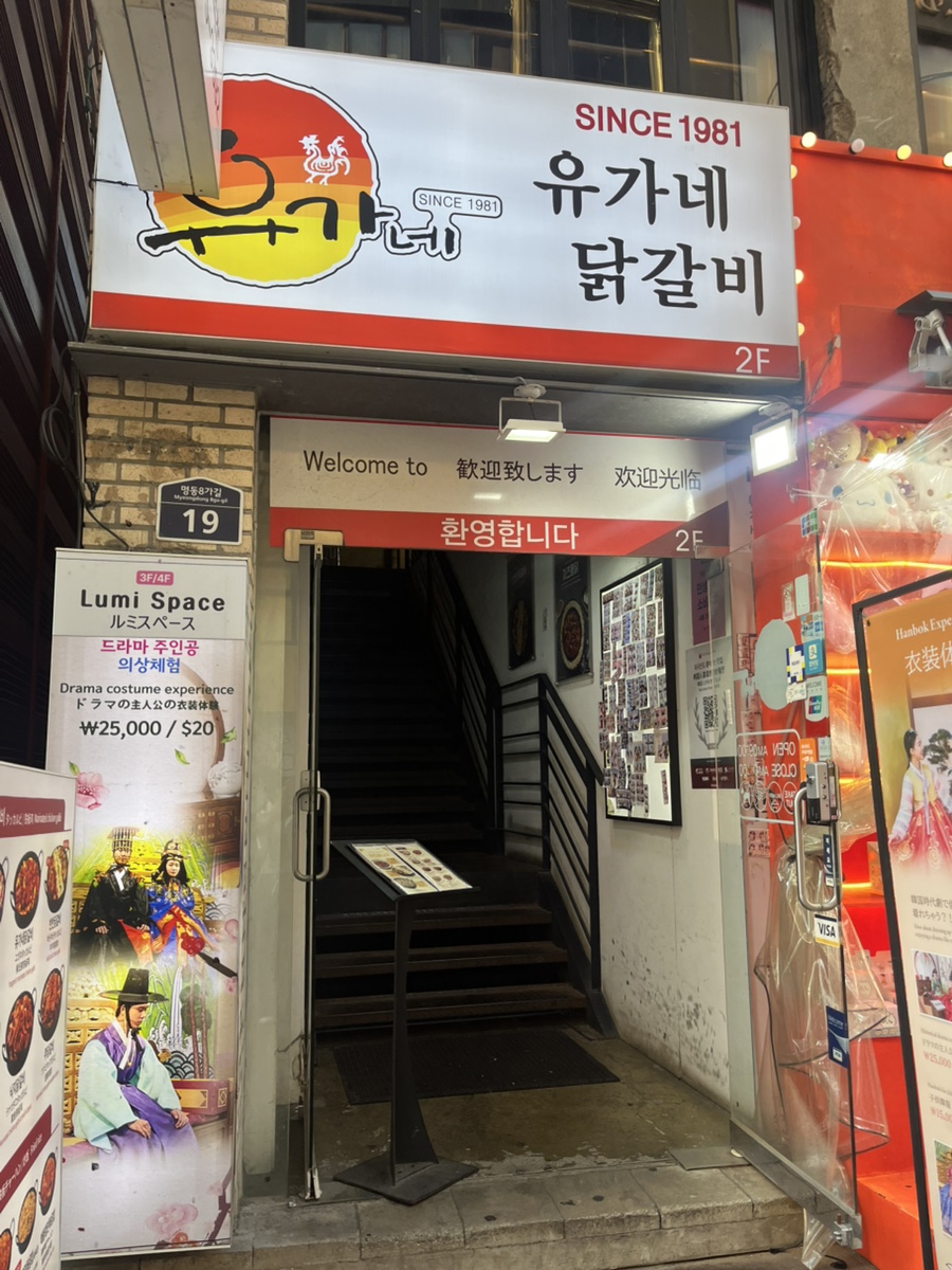 유가네닭갈비 명동역점 사진 8