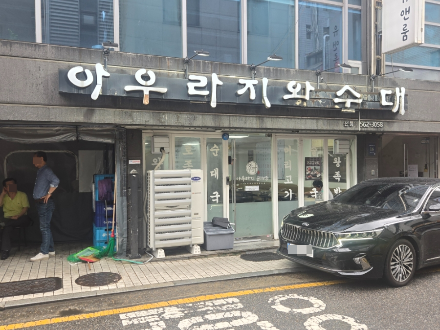 아우라지왕순대 선릉점 사진 5