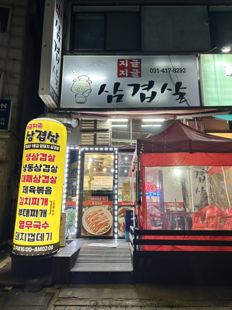 지글지글삼겹살 사진 5