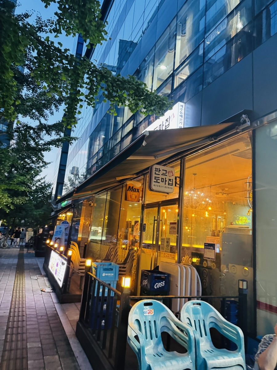 판교도마집 사진 6