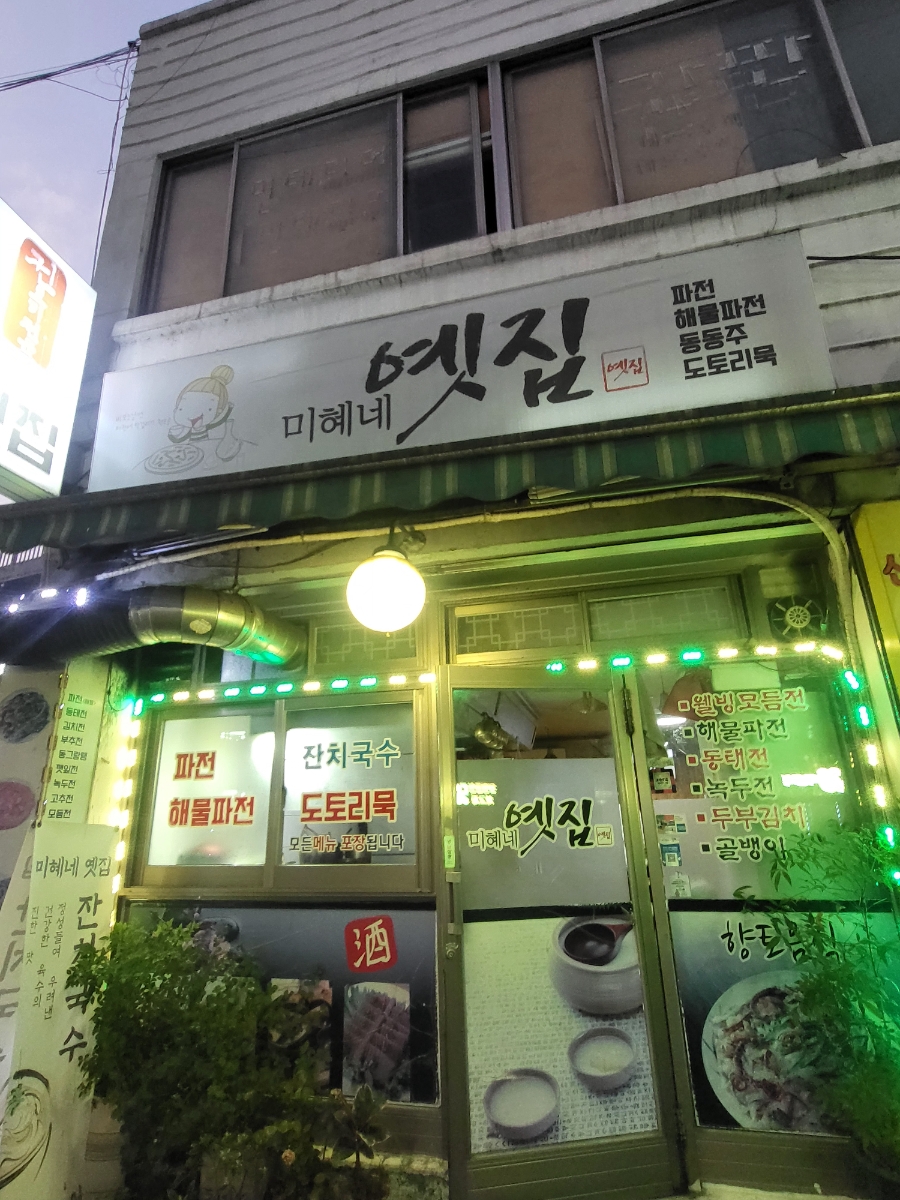 미혜네옛집 사진 7